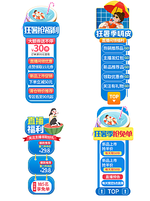 夏季直播活动促销贴片