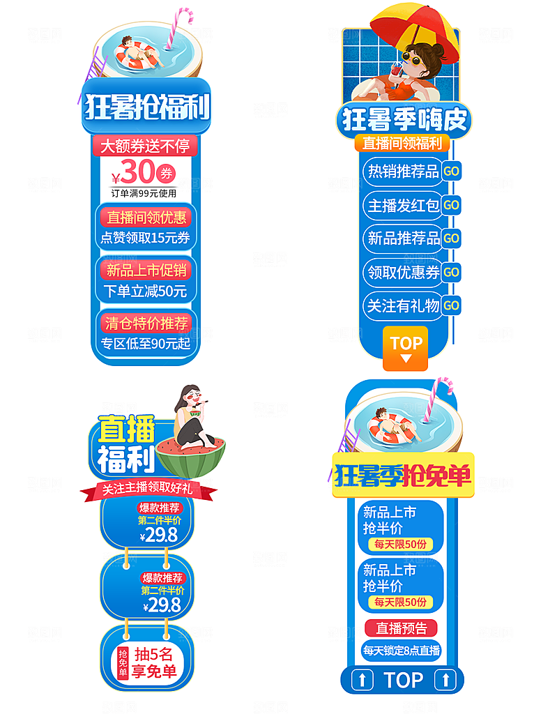 夏季直播活动促销贴片