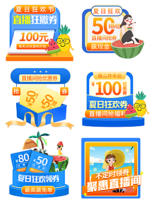 夏季直播活动促销贴片