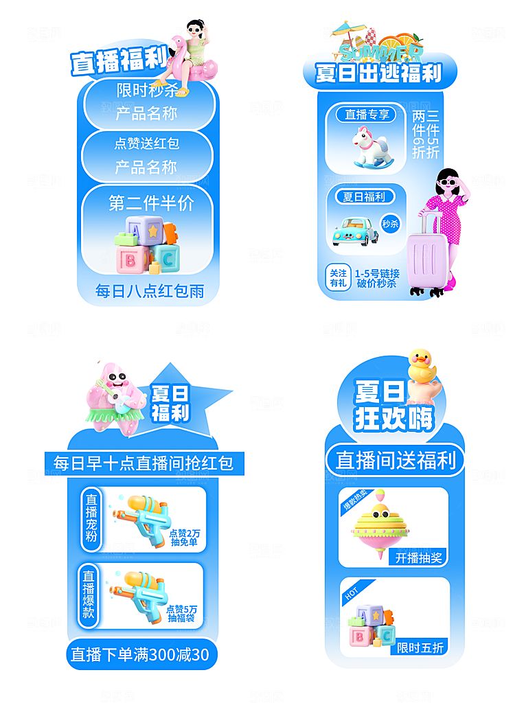 夏季直播活动促销贴片