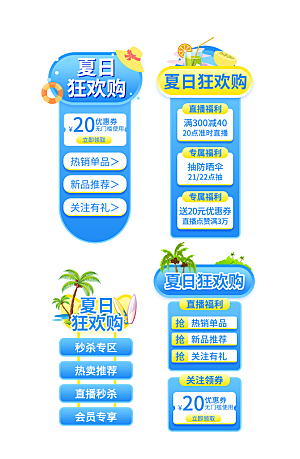 夏季直播活动促销贴片