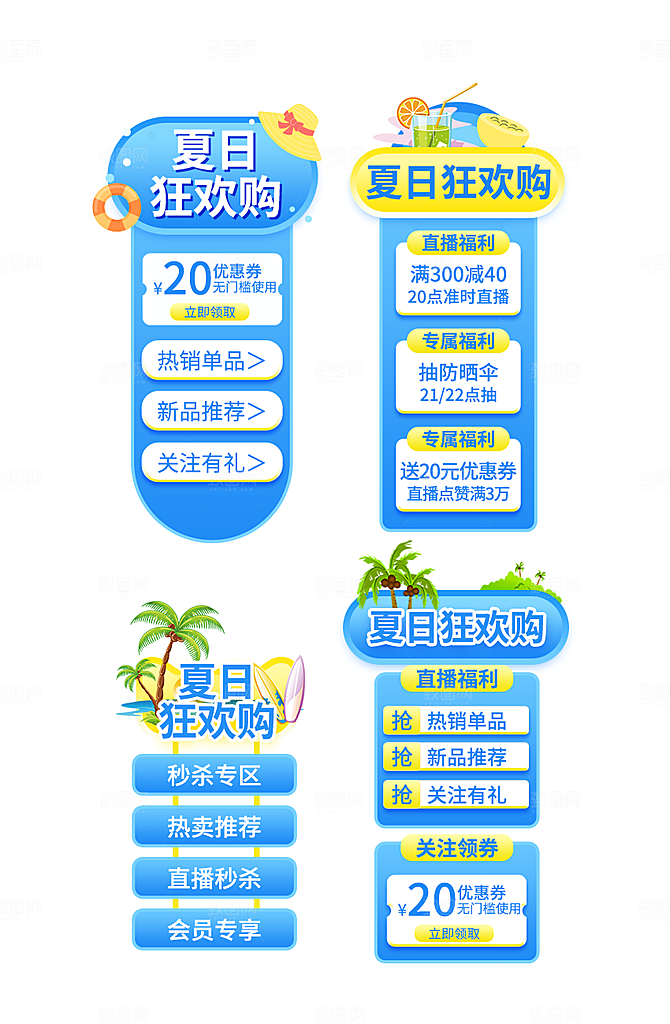 夏季直播活动促销贴片