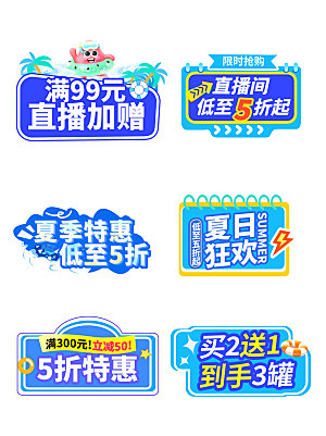 夏季直播活动促销贴片