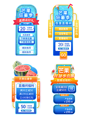 夏季直播活动促销贴片