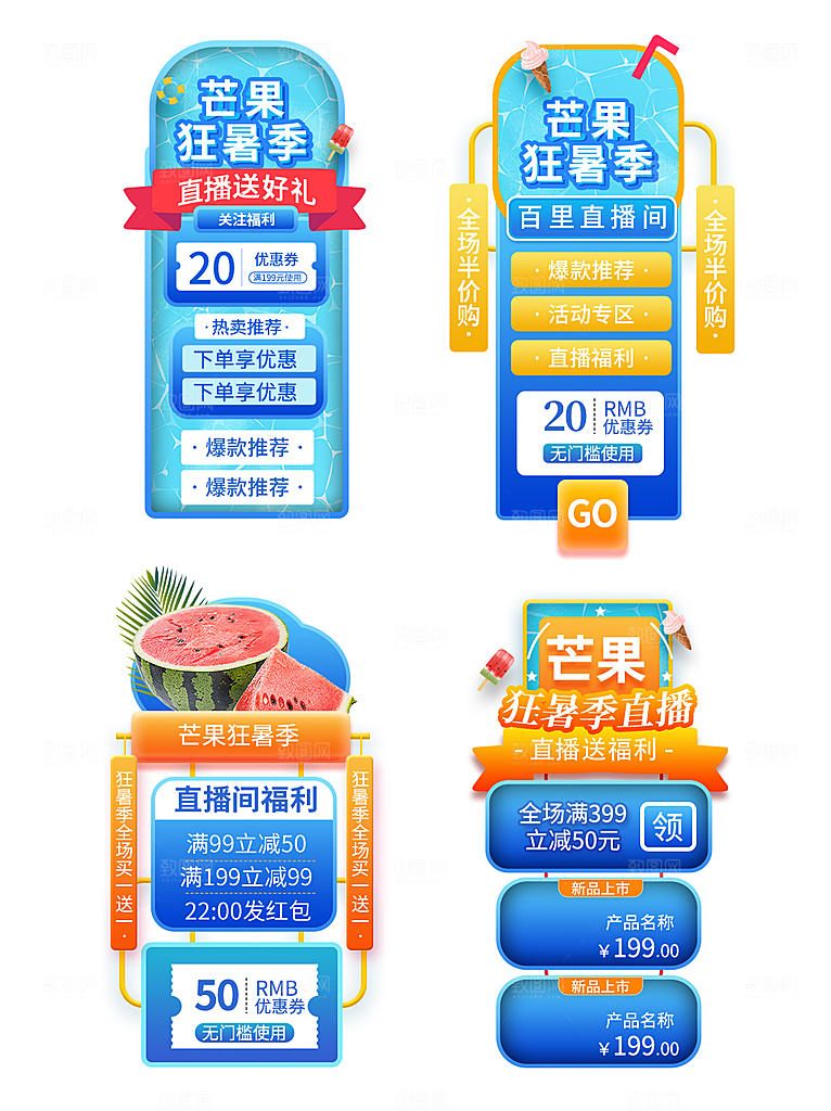 夏季直播活动促销贴片