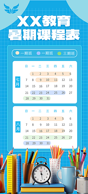 简约大气暑假班课程安排表宣传海报