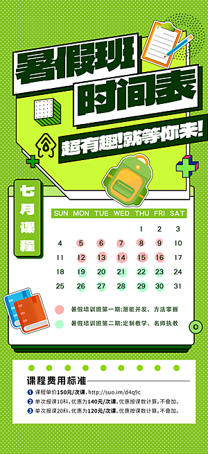 简约大气暑假班课程安排表宣传海报