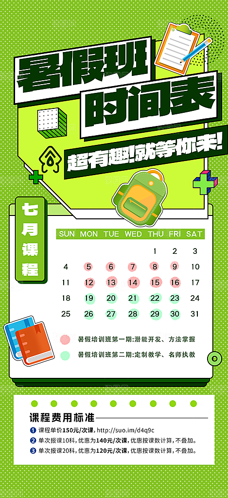 简约大气暑假班课程安排表宣传海报