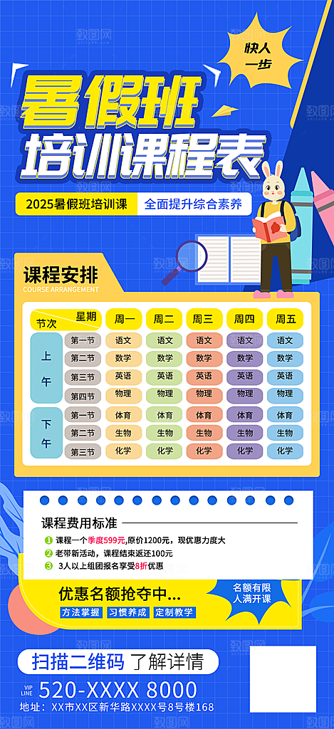 简约大气暑假班课程安排表宣传海报