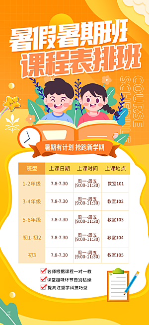 简约大气暑假班课程安排表宣传海报