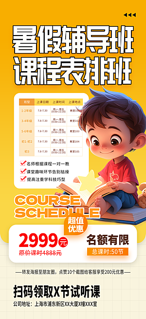 简约大气暑假班课程安排表宣传海报