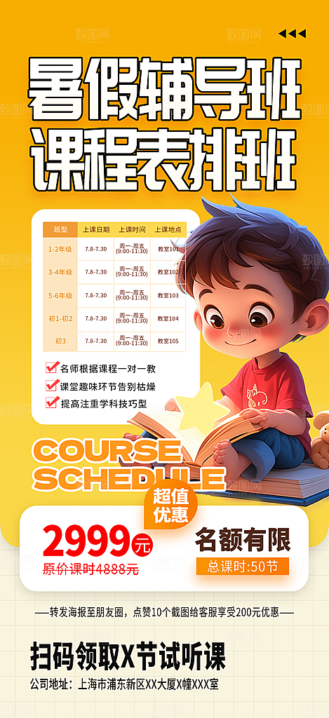 简约大气暑假班课程安排表宣传海报