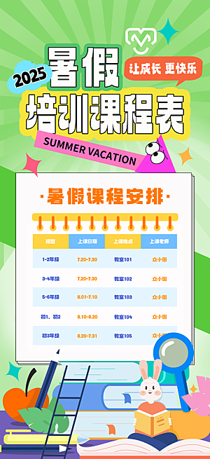 简约大气暑假班课程安排表宣传海报