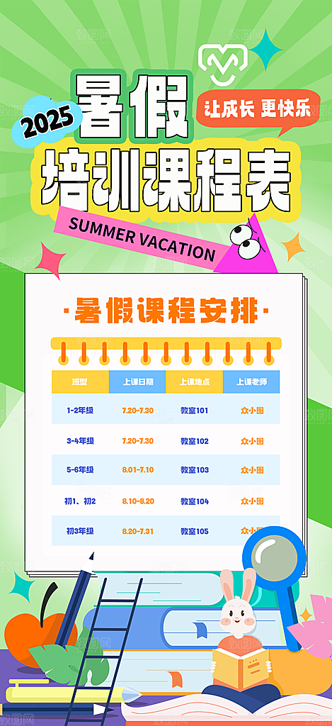 简约大气暑假班课程安排表宣传海报