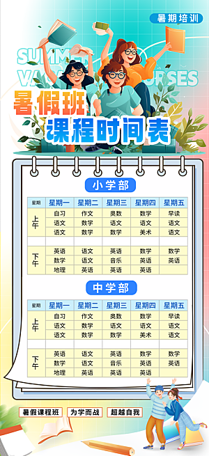 简约大气暑假班课程安排表宣传海报