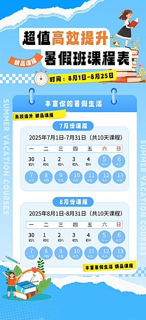 简约大气暑假班课程安排表宣传海报