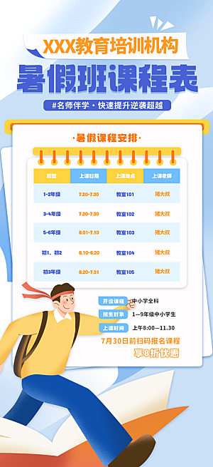 简约大气暑假班课程安排表宣传海报