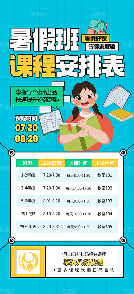 简约大气暑假班课程安排表宣传海报