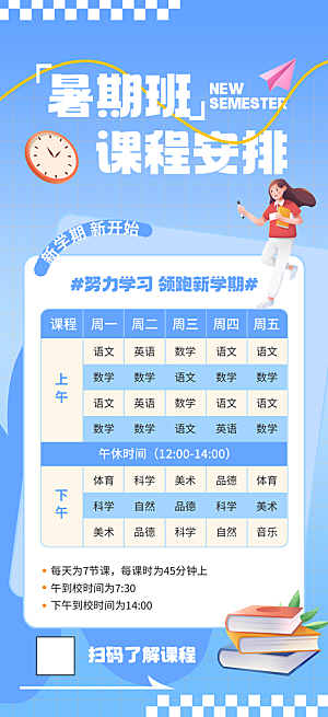简约大气暑假班课程安排表宣传海报