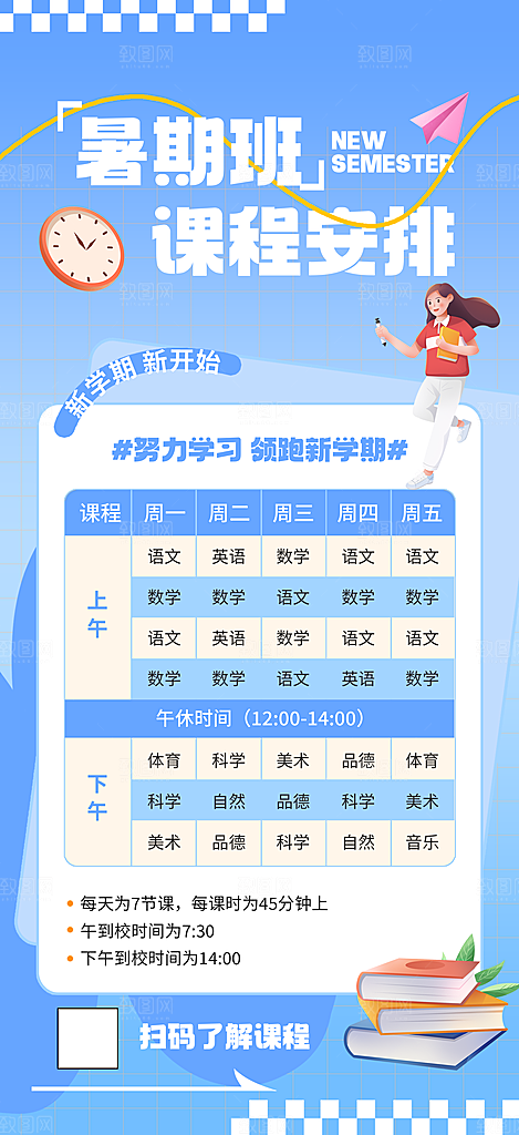 简约大气暑假班课程安排表宣传海报