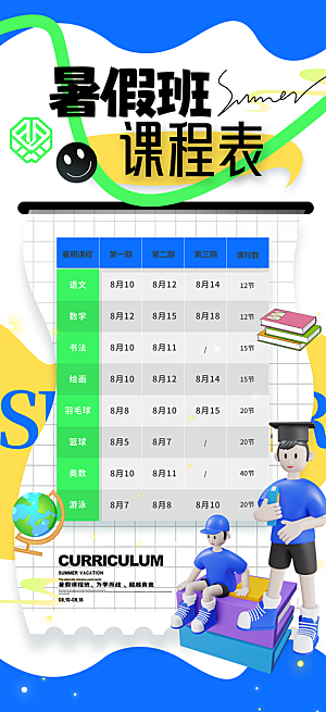 简约大气暑假班课程安排表宣传海报