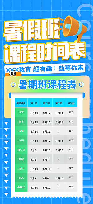 简约大气暑假班课程安排表宣传海报