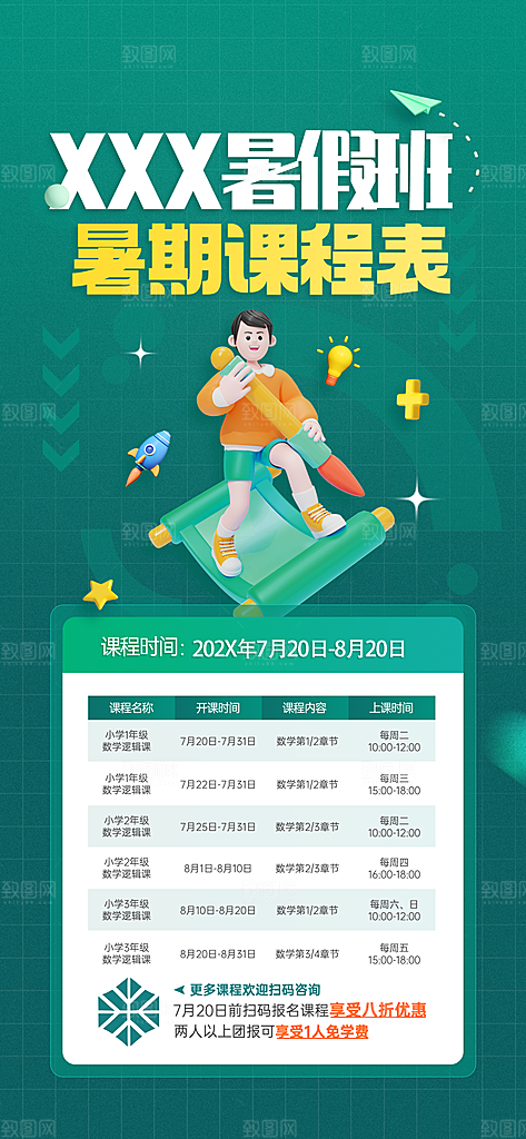 简约大气暑假班课程安排表
