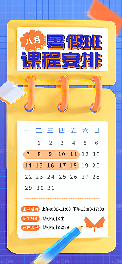 简约大气暑假班课程安排表