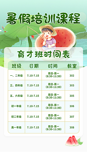 教育培训暑假班课程安排表