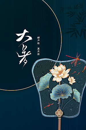 大暑夏天节日活动海报