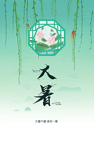 大暑节气传统海报