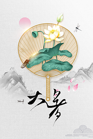 大暑节气传统海报
