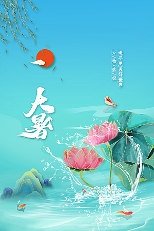 大暑节气传统海报