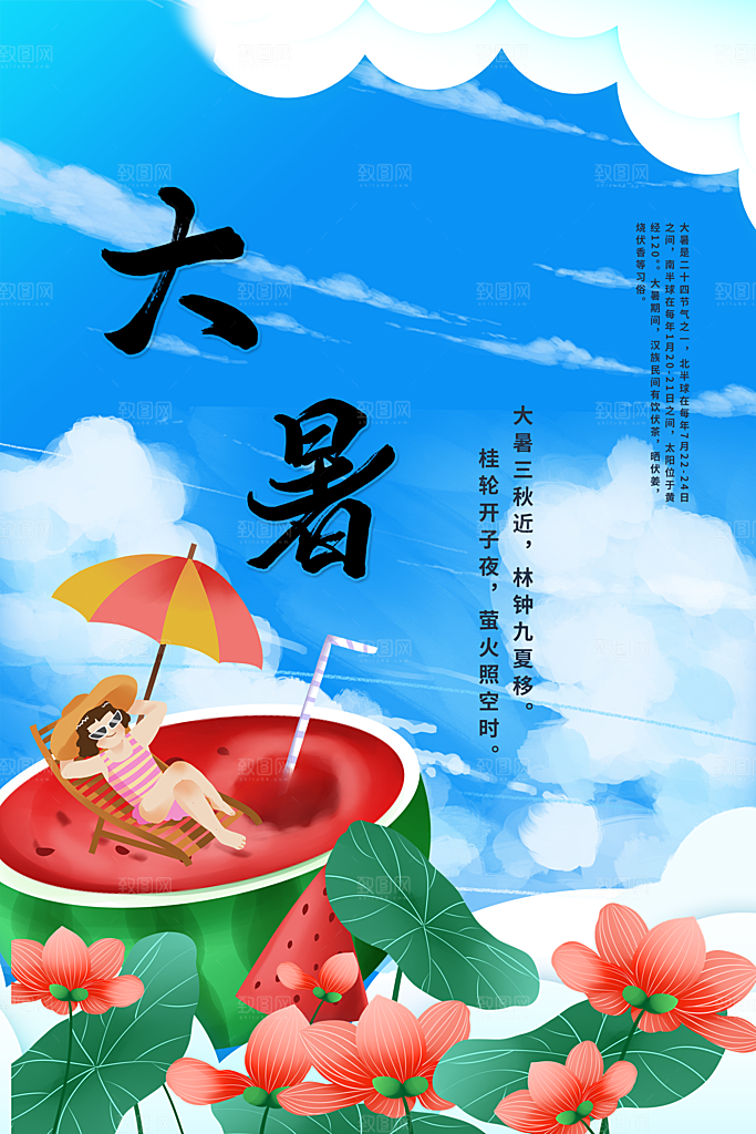 大暑节气传统海报