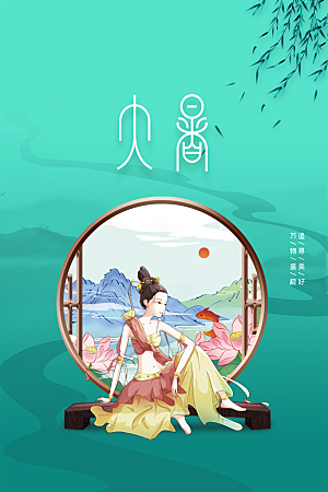 大暑节气传统海报