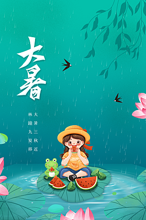 大暑节气传统海报