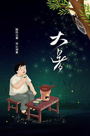 大暑节气传统海报
