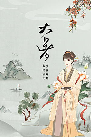 大暑节气传统海报