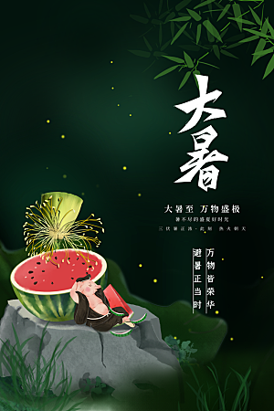 大暑节气传统海报