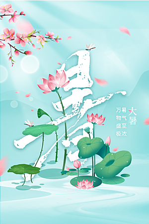 大暑节气传统海报