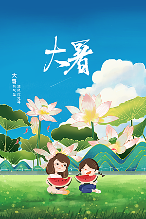 大暑节气传统海报