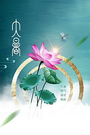 大暑节气传统海报