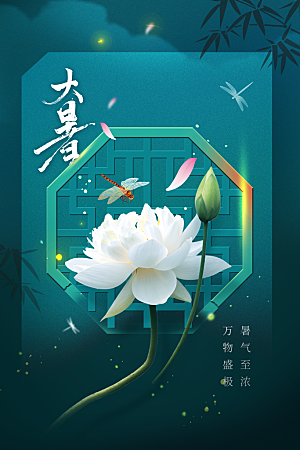 大暑节气传统海报