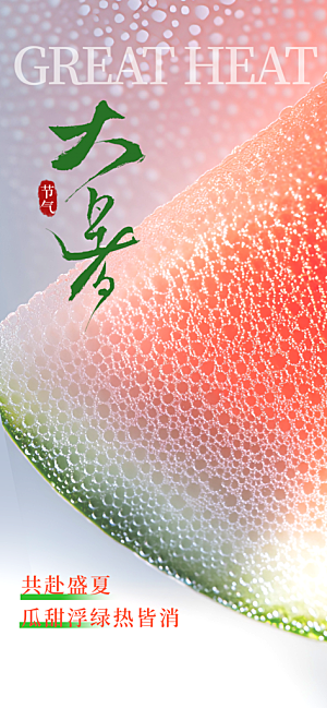 大暑节气传统活动海报