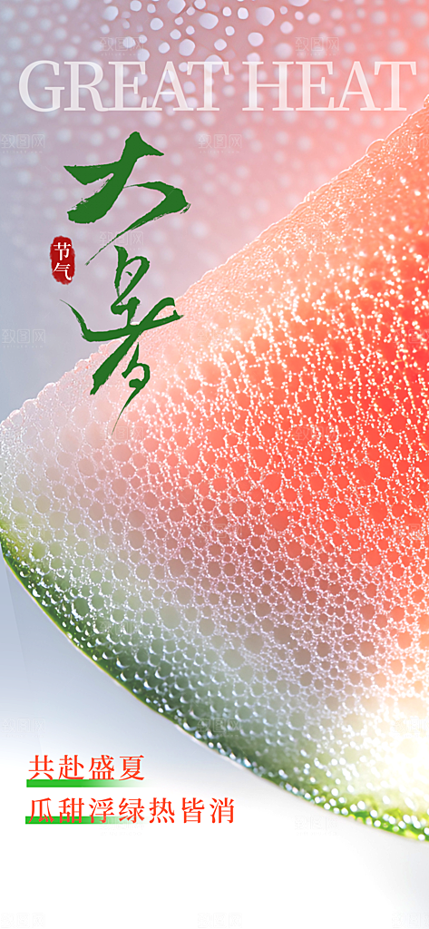 大暑节气传统活动海报
