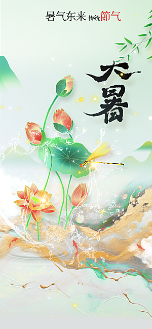 大暑节气传统活动海报
