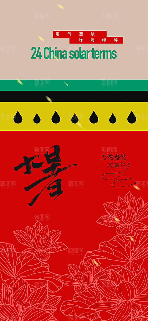 大暑节气传统活动海报