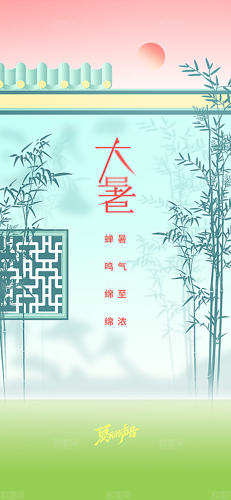 大暑节气传统活动海报