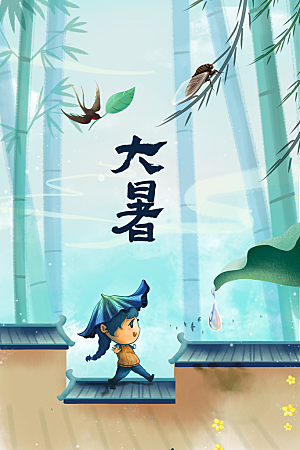 大暑节气传统活动海报
