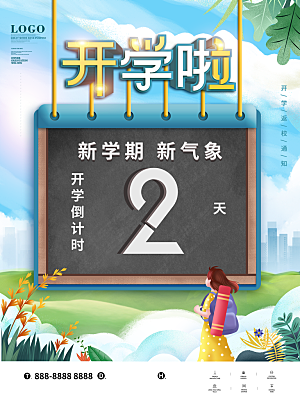 开学季宣传海报展板设计